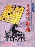 象棋精巧短局－象棋輕鬆學4