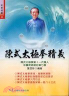 陳式太極拳精義 | 拾書所