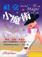 社交小魔術 =Social magic /