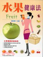 水果健康法