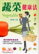 蔬菜健康法 =Vegetable /