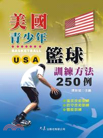 美國青少年籃球訓練方法250例