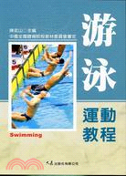 游泳運動教程