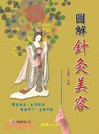 圖解針灸美容