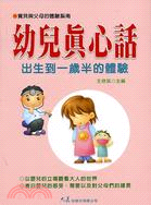 幼兒真心話：出生到一歲半的體驗