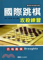 國際跳棋攻殺練習