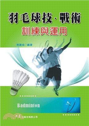 羽毛球技、戰術訓練與運用 | 拾書所