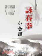 詠春拳：小念頭 | 拾書所