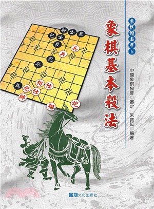 象棋基本殺法