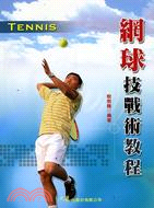 網球技戰術教程