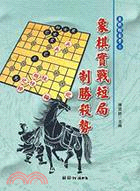 象棋實戰短局制勝殺勢