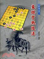 象棋實戰技法 /