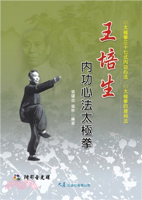 王培生內功心法太極拳 | 拾書所