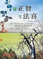 迎正智生法喜 | 拾書所