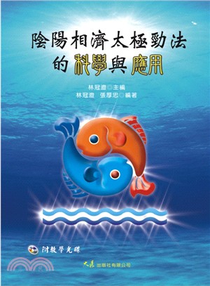 陰陽相濟太極勁法的科學與應用(附DVD)