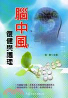 腦中風復健與護理