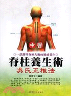 中醫脊柱養生術 :吳式正椎法