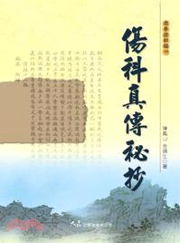 傷科真傳秘抄 | 拾書所