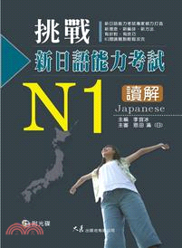 挑戰新日語能力考試N1讀解