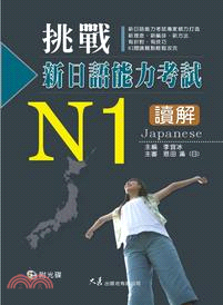 挑戰新日語能力考試N1讀解 | 拾書所