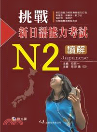 挑戰新日語能力考試N2讀解