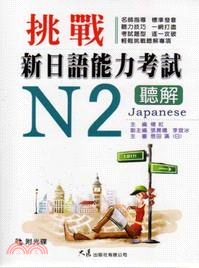 挑戰新日語能力考試N2聽解