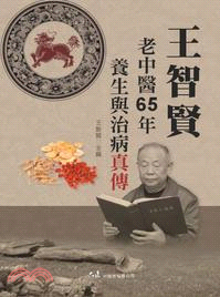 王智賢老中醫65年養生與治病真傳