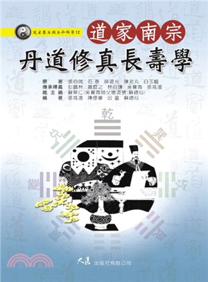 道家南宗丹道修真長壽學 | 拾書所