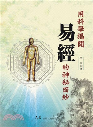 用科學揭開《易經》的神秘面紗