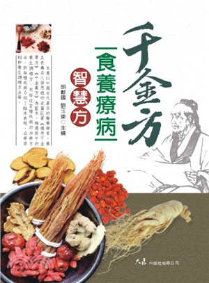 千金方食養療病智慧方 | 拾書所