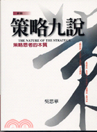 策略九說：策略思考的本質 | 拾書所