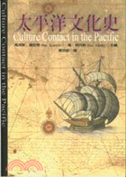 太平洋文化史