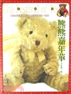 熊熊嘉年華 =The festival of Teddy...