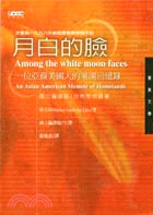 月白的臉 : 一位亞裔美國人的家園回憶錄 /