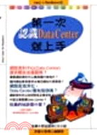 第一次認識DATA CENTER就上手