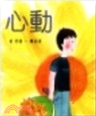 心動 =龔淑貞著作.臉譜,城邦文化.民90[2001].