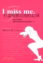 I miss me :打造理想自我的42章 /