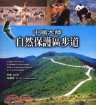中國大陸自然保護區步道－步道15