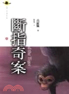 斷指奇案 =The Monkey and the Tiger /