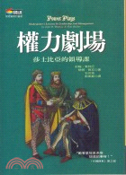 權力劇場：莎士比亞的領導課