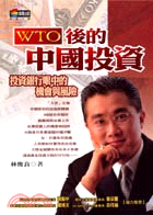 WTO後的中國投資 :投資銀行眼中的機會與風險 /