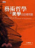 藝術哲學與美學的詮釋問題 =Philosphy of art and the problem of aesthetics /