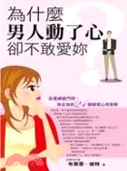 為什麼男人動了心卻不敢愛妳－兩性講義41 | 拾書所