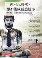 你可以成佛,但不能成為悉達多 =You're not to be Siddhartha, but become yourself : 關於佛法,法師和高僧不會告訴你的事 /