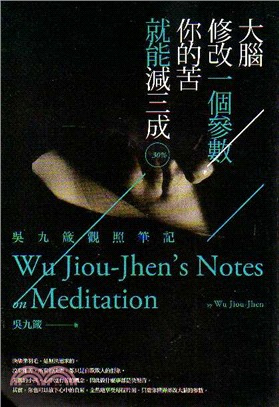 吳九箴觀照筆記：大腦修改一個參數，你的苦就能減三成WuJiou-Jhen’sNotesonMeditation