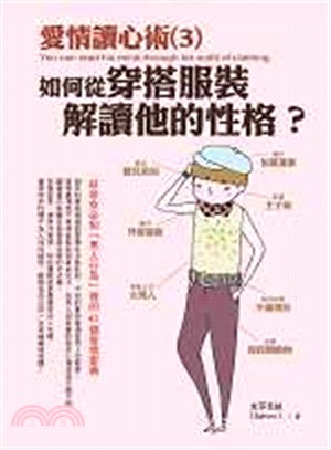 愛情讀心術 =You can read his mind through his outfit of clothing.3,如何從穿搭服裝解讀他的性格? /
