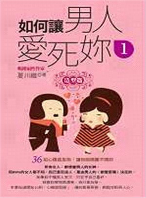 如何讓男人愛死妳01：造型篇（口袋書）