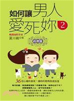 如何讓男人愛死妳02：約會篇（口袋書）