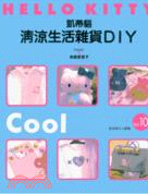 凱蒂貓清涼生活雜貨DIY /