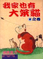 我家也有大笨貓－辛之卷